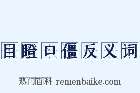 目瞪口僵反义词是什么意思的图片